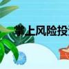 掌上風險投資（關于掌上風險投資簡介）