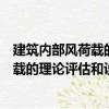 建筑內部風荷載的理論評估和設計取值（關于建筑內部風荷載的理論評估和設計取值介紹）
