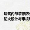 建筑內部裝修防火設計與審核細節100（關于建筑內部裝修防火設計與審核細節100介紹）