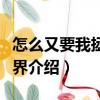 怎么又要我拯救世界（關于怎么又要我拯救世界介紹）
