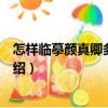 怎樣臨摹顏真卿多寶塔碑（關于怎樣臨摹顏真卿多寶塔碑介紹）