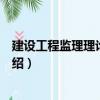 建設工程監理理論與實務（關于建設工程監理理論與實務介紹）
