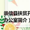 崇信縣扶貧開發辦公室（關于崇信縣扶貧開發辦公室簡介）