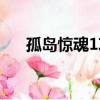 孤島驚魂1攻略（孤島驚魂1攻略簡述）