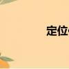 定位件（關于定位件介紹）