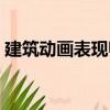 建筑動畫表現師（關于建筑動畫表現師介紹）