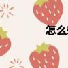 怎么轉（關于怎么轉介紹）