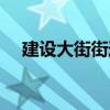 建設大街街道（關于建設大街街道介紹）