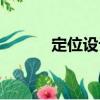 定位設計（關于定位設計介紹）