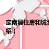 定南縣住房和城鄉建設局（關于定南縣住房和城鄉建設局介紹）