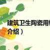 建筑衛生陶瓷用鉀長石 粉（關于建筑衛生陶瓷用鉀長石 粉介紹）