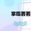 掌醢署署丞（關于掌醢署署丞簡介）