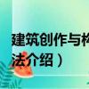 建筑創作與構思方法（關于建筑創作與構思方法介紹）