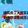 建筑務工人員實名制信息采集規范（關于建筑務工人員實名制信息采集規范介紹）