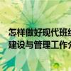 怎樣做好現代班組建設與管理工作（關于怎樣做好現代班組建設與管理工作介紹）