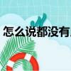 怎么說都沒有用（關于怎么說都沒有用介紹）