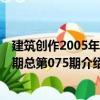 建筑創作2005年09期總第075期（關于建筑創作2005年09期總第075期介紹）