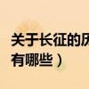 關于長征的歷史資料（有關于長征歷史的資料有哪些）