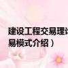 建設工程交易理論與交易模式（關于建設工程交易理論與交易模式介紹）