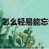 怎么輕易能忘記（關于怎么輕易能忘記介紹）