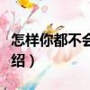 怎樣你都不會難過（關于怎樣你都不會難過介紹）