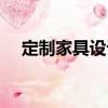 定制家具設計（關于定制家具設計介紹）