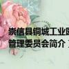 崇信縣銅城工業園區管理委員會（關于崇信縣銅城工業園區管理委員會簡介）
