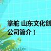 掌舵 山東文化創意有限公司（關于掌舵 山東文化創意有限公司簡介）