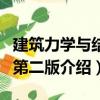 建筑力學與結構第二版（關于建筑力學與結構第二版介紹）