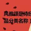 風雅頌是詩經的（風雅頌是詩經的不同樂調作品分類名稱）