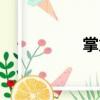 掌火（關于掌火簡介）