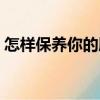 怎樣保養你的肺（關于怎樣保養你的肺介紹）
