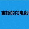 宙斯的閃電射擊（關于宙斯的閃電射擊介紹）