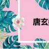 唐玄奘簡介（唐玄奘介紹）