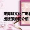定南縣文化廣電新聞出版旅游局（關于定南縣文化廣電新聞出版旅游局介紹）