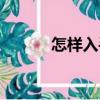 怎樣入手（關于怎樣入手介紹）
