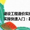 建設工程造價實操快速入門：基礎知識（關于建設工程造價實操快速入門：基礎知識介紹）