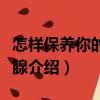 怎樣保養你的甲狀腺（關于怎樣保養你的甲狀腺介紹）