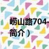 嶗山路704-712號（關于嶗山路704-712號簡介）
