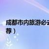 成都市內旅游必去十大景點（成都市內旅游必去十大景點推薦）