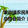 掌政鎮農民用水總協會（關于掌政鎮農民用水總協會簡介）