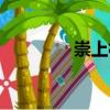 崇上村（關于崇上村簡介）