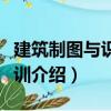 建筑制圖與識圖實訓（關于建筑制圖與識圖實訓介紹）