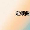定傾曲線（關于定傾曲線介紹）