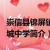 崇信縣錦屏鎮銅城中學（關于崇信縣錦屏鎮銅城中學簡介）