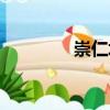 崇仁坊（關于崇仁坊簡介）