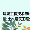 建設工程技術與計量 土木建筑工程（關于建設工程技術與計量 土木建筑工程介紹）