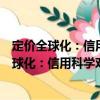 定價全球化：信用科學對自己和全球化的精算（關于定價全球化：信用科學對自己和全球化的精算介紹）