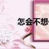 怎會不想你（關于怎會不想你介紹）
