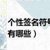 個性簽名符號（QQ個性帶符號的個性簽名都有哪些）